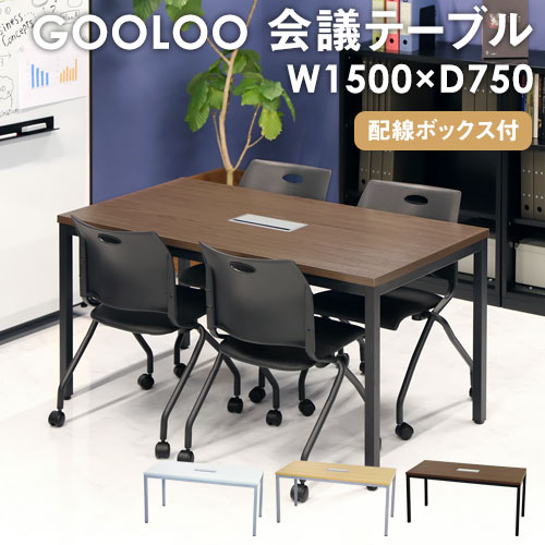 ミーティングテーブル 会議用テーブルの通販 オフィス家具のLOOKIT