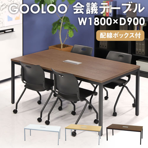 会議用テーブル ミーティングテーブル 幅1800×奥行900×高さ720mm GLM-1890H