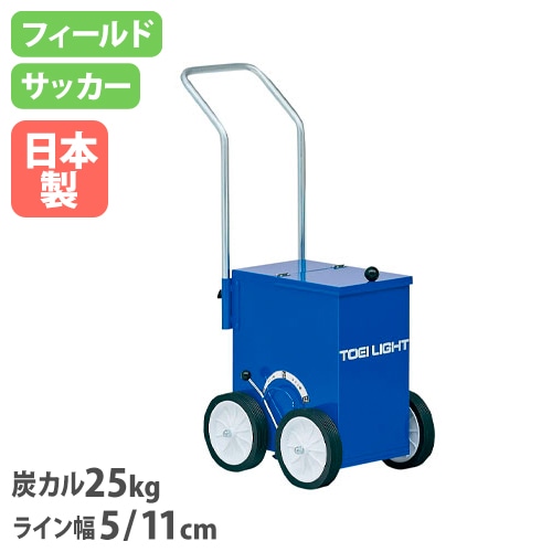 ライン引きサッカー／フィールド ラインカー 幅33.5×奥行57×ハンドル高
