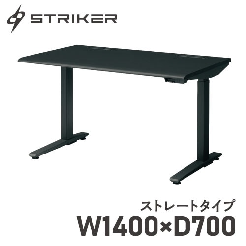 ゲーミングデスク オカムラ ストライカー 昇降デスク 幅1200×奥行700mm