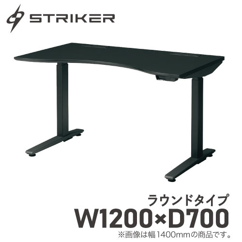 ゲーミングデスク オカムラ ストライカー 昇降デスク 幅1200×奥行700mm