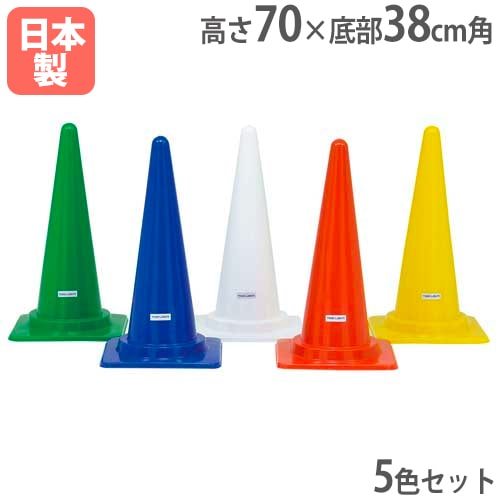 カラーコーン コーナーポイント5H カラーコーン 高さ70cm 5色セット G1326（商品番号