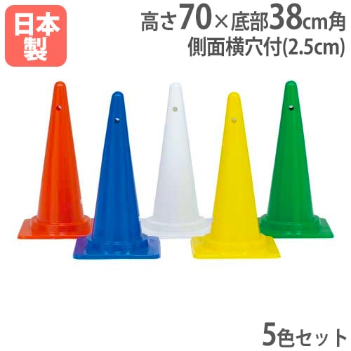 カラーコーン コーナーポイント カラーコーン 高さ70cm 5色セット G1323（商品番号