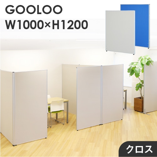 パーテーション ローパーティション 布張り 間仕切り 幅1000×高さ1200mm GLP-1210C