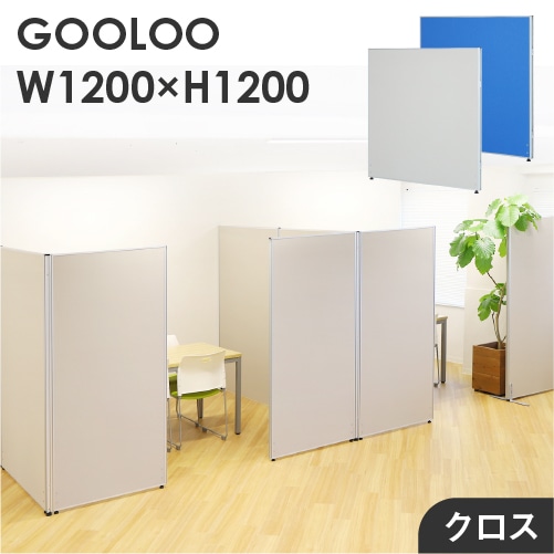 パーテーション ローパーティション 布張り 間仕切り 幅1200×高さ1200mm GLP-1212C