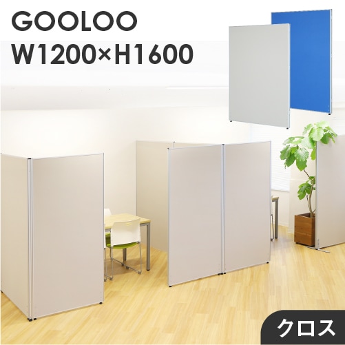 パーテーション ローパーティション 布張り 間仕切り 幅1200×高さ1600mm GLP-1612C
