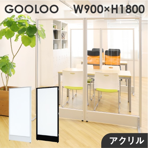 アクリルパーテーション アクリルパネル クリアパーテーション 透明 幅900×高さ1800mm GLP-1890A