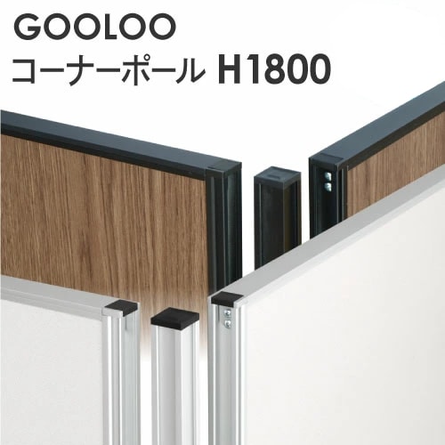 GOOLOO パーテーション コーナーポール 高さ1800mm GLP-1800CP
