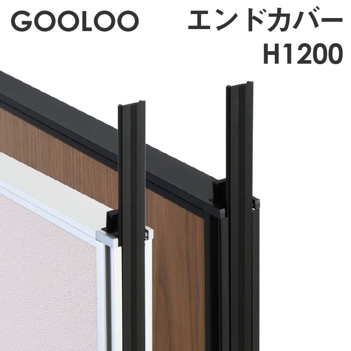 GOOLOO パーテーション エンドカバー 高さ1200mm GLP-1200EC