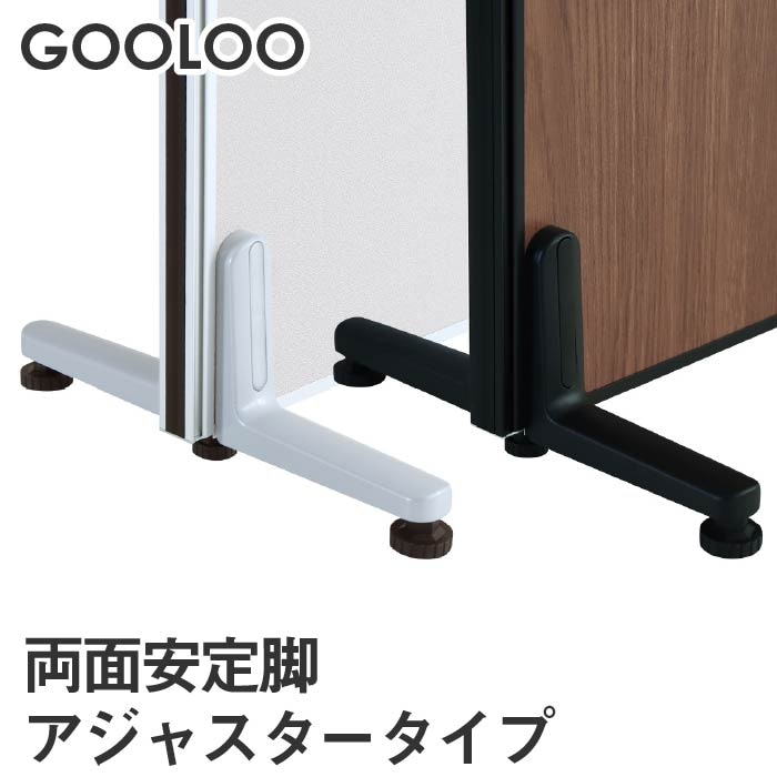 GOOLOO パーテーション 両面安定脚 アジャスタータイプ×1 （片面安定脚×2） GLP-AX2