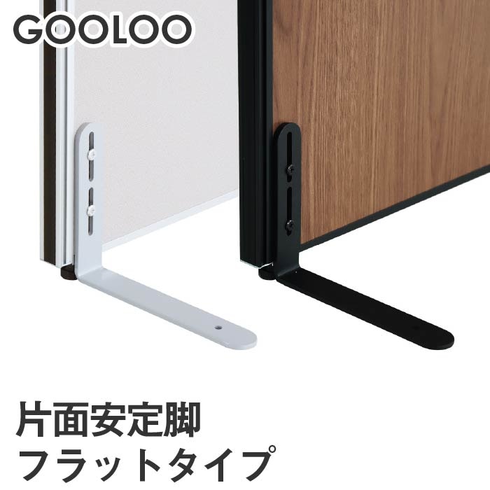 GOOLOO パーテーション 片面安定脚 1本 フラットタイプ GLP-F