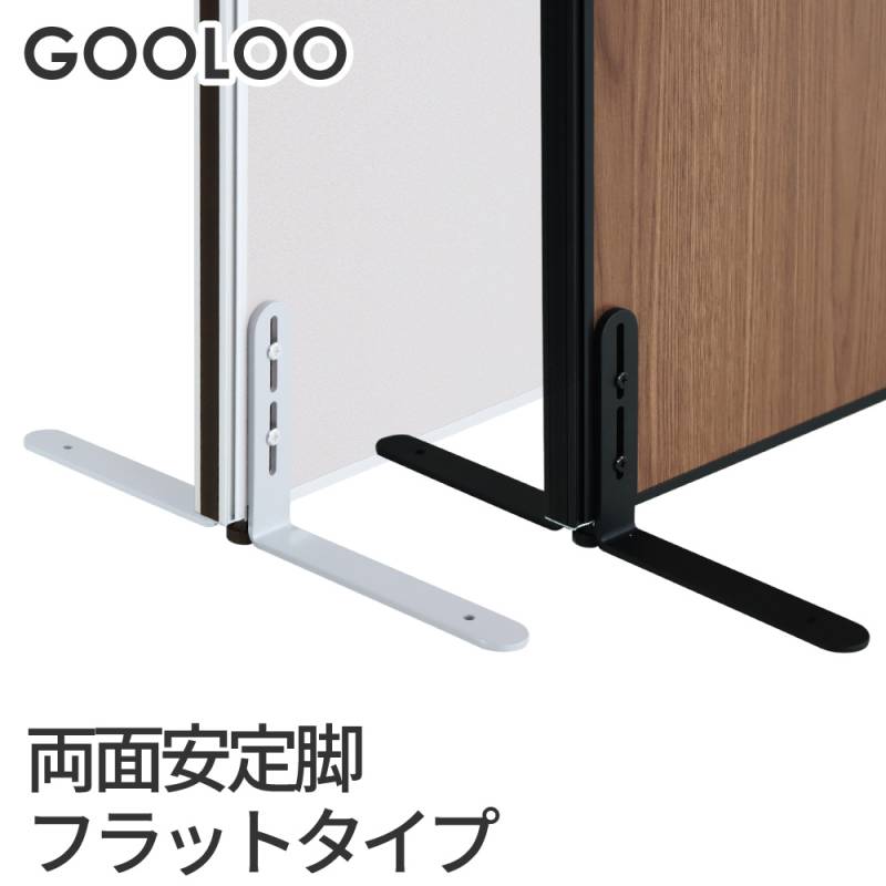 GOOLOO パーテーション 両面安定脚 フラットタイプ×1 (片面安定脚×2) GLP-FX2