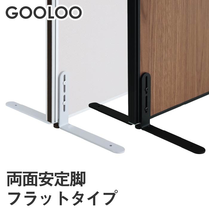 GOOLOO パーテーション 両面安定脚 フラットタイプ×1 （片面安定脚×2） GLP-FX2
