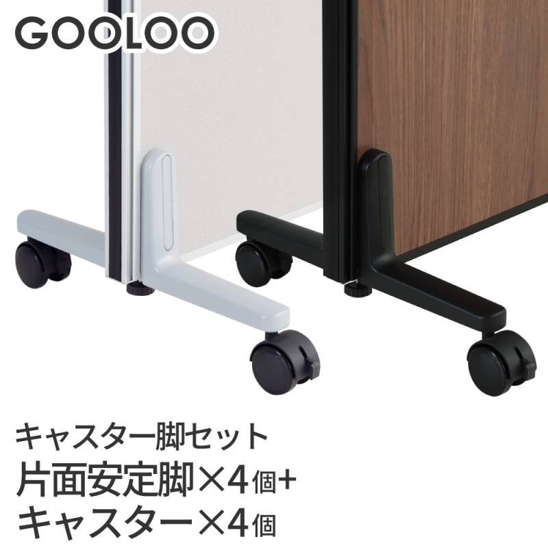 GOOLOO パーテーション キャスター脚4個セット GLP-C4A4