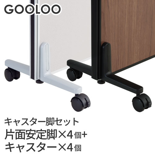 GOOLOO パーテーション キャスター脚4個セット GLP-C4A4