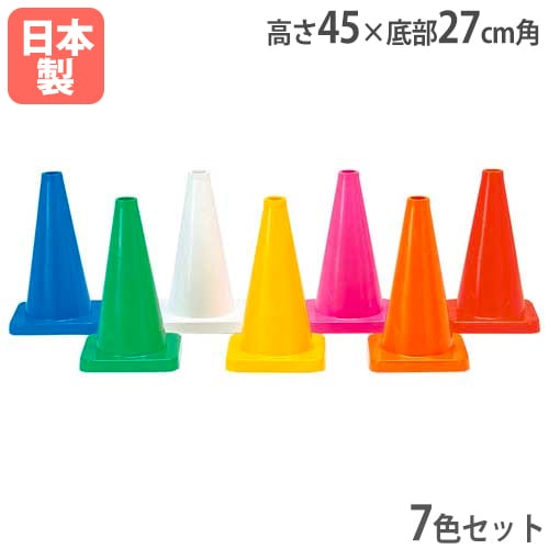 コーナーポイントTR7 カラーコーン 高さ45cm 7色セット G1115（商品