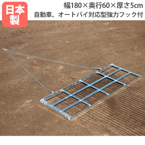 グランドならし180釘付 グランド整地用品 幅180×奥行60×厚さ5cm G1786