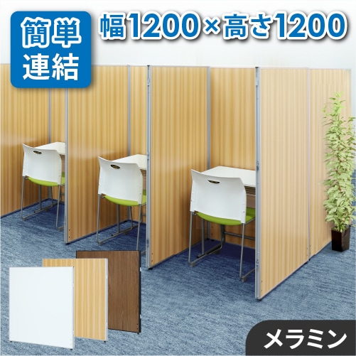 パーテーション 木目調 幅1200×高さ1200mm パーティション 間仕切り GLP-1212M