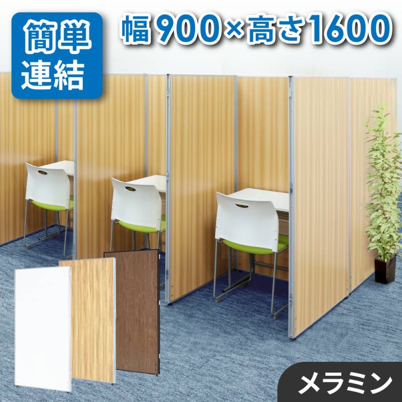 ‼️即配達‼️売り尽くしSALE‼️木製 波形パーテーション 縦（高さ） パーテーション 木目調 幅900×高さ1600mm パーティション 間仕切り GLP