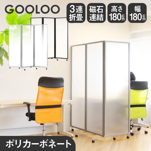 3連折りたたみパーテーション GOOLOOパーテーションの通販 オフィス