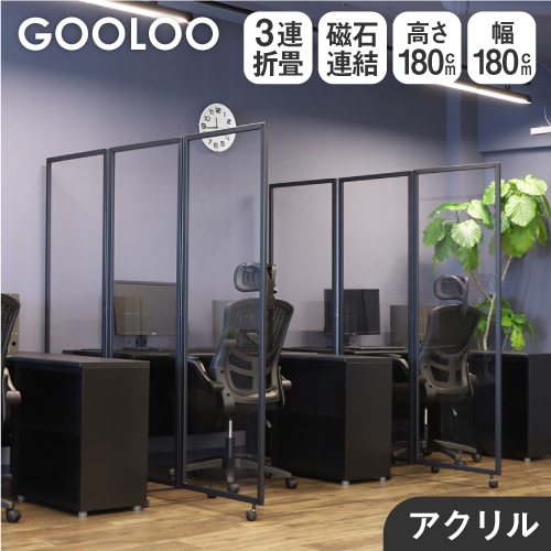 アクリルパーテーション 折りたたみ 3連 透明 幅1800×高さ1800mm GL3
