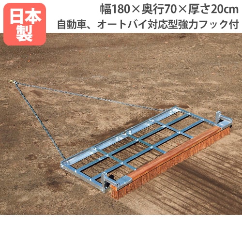 グランドならし180ブラシ歯付 グラウンド整備用品 幅180×奥行70×厚さ