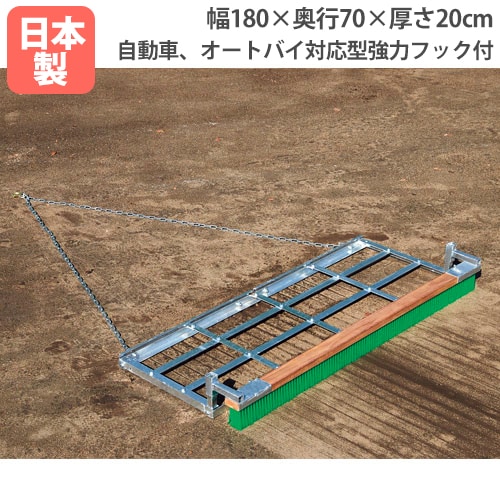 グランドならし180ブラシ歯付 グラウンド整備用品 幅180×奥行70×厚さ20cm PVCブラシ付 G1782