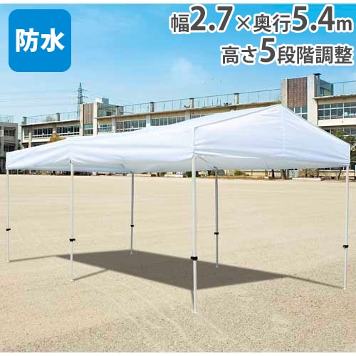 ワンタッチテントHW2754 スチール脚テント 幅2.7×奥行5.4m 防水 G1768