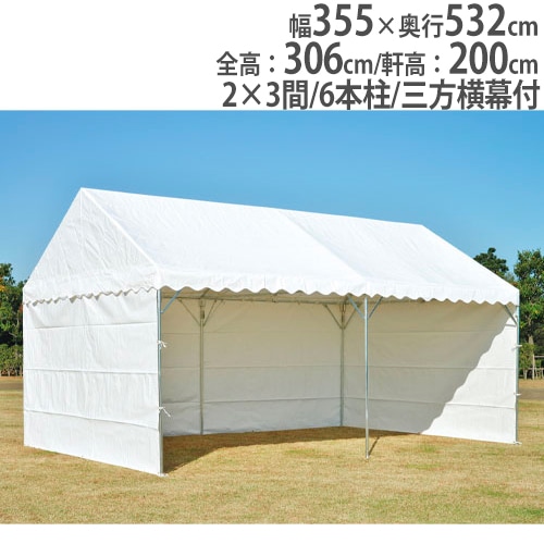 集会テントSS540-2 大型テント 幅355×奥行532cm 三方横幕付 スチール脚