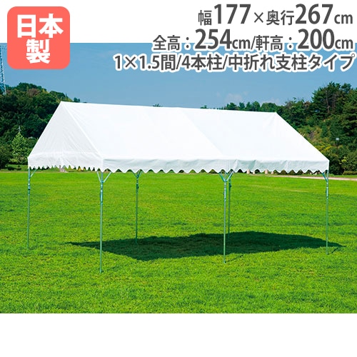 集会テントBTS270-1 大型テント 幅177×奥行267cm スチール脚 G1991