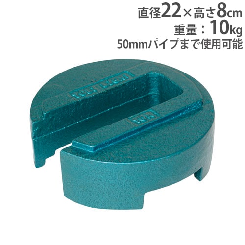 トーエイライト G1396 テントウエイト10 TOEI LIGHT テントウエイト10 鉄鋳ウエイト 重さ10kg 屋外用 積み重ね可能 G1396