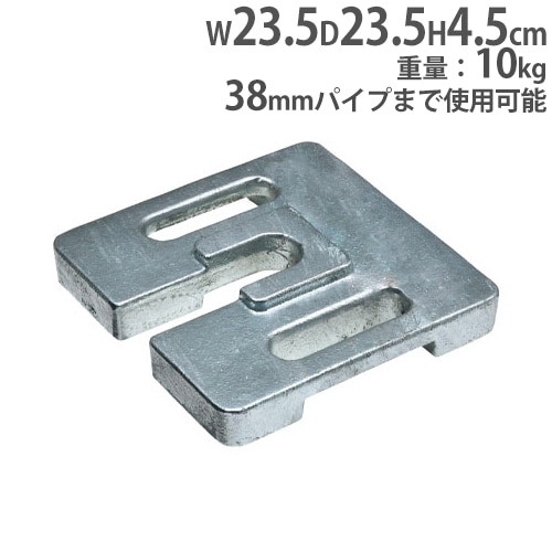 ワンタッチテント用ウエイト10 10kg 幅23.5×奥行23.5×高さ4.5cm 角型
