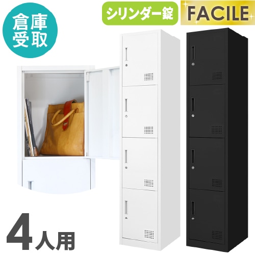 【倉庫受取限定】 ロッカー 4人用 スリム 鍵付き FAC-S4-2-SO