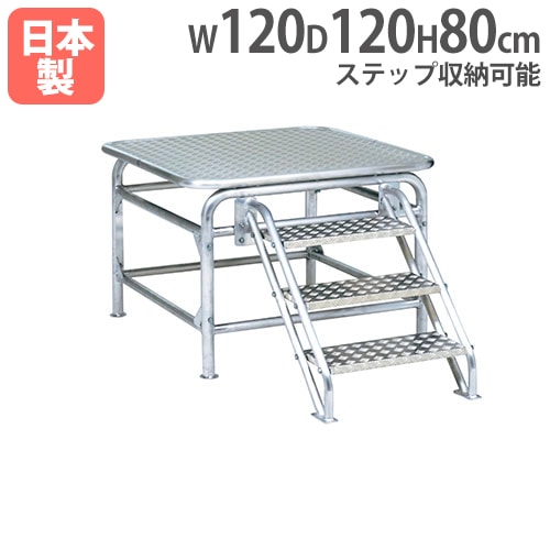 オールアルミ指揮台120 号令台 幅120×奥行120×高さ80cm G1803（商品