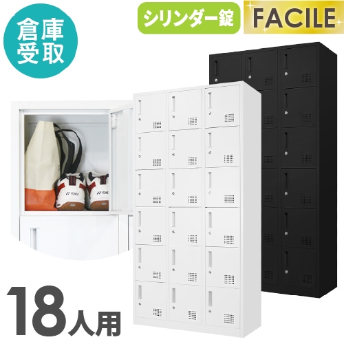 ３人用ロッカー  F-GD-048-0630A ロッカー 18人用 3列6段 シリンダー錠 鍵付き FAC-18-2（商品番号：FAC