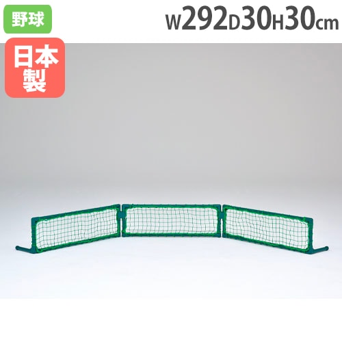 集球ネット 野球用フェンス 幅約292×高さ30×奥行30cm 3分割