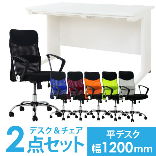 デスクチェアセット オフィスデスク 平机 幅1200mm + オフィスチェア LHD-127-S29