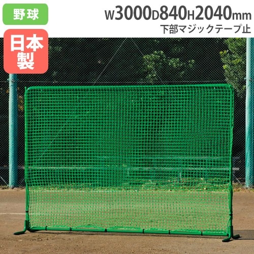 防球ネット 幅3m 高さ3m アルミ製 防護ネット 野球 自立式 バック