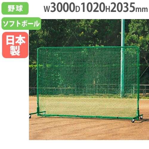 集球ネット 野球用フェンス 幅約292×高さ30×奥行30cm 3分割 B2420