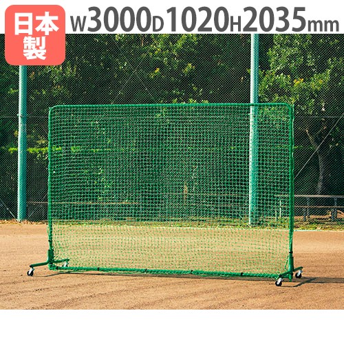 防球フェンス2×3DX-Cダブル 野球用フェンス 高さ2035×幅3000mm B2831