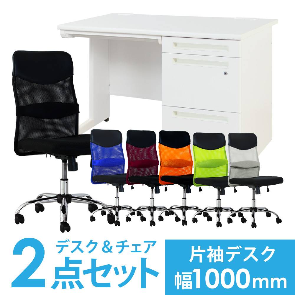 デスクチェアセット 片袖机 幅1400mm 3段袖 LKD-147-S21（商品番号
