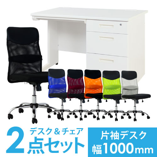 デスクチェアセット オフィスデスク 片袖机 幅1000mm + オフィスチェア LKD-107-S27