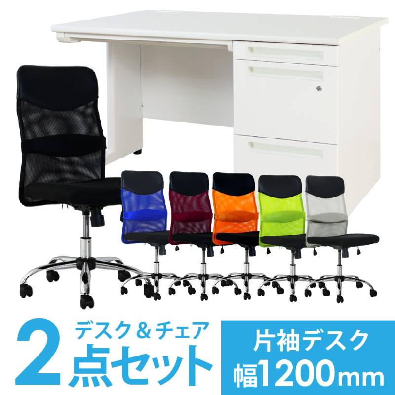 デスクチェアセット 片袖机 幅1400mm 3段袖 LKD-147-S21（商品番号