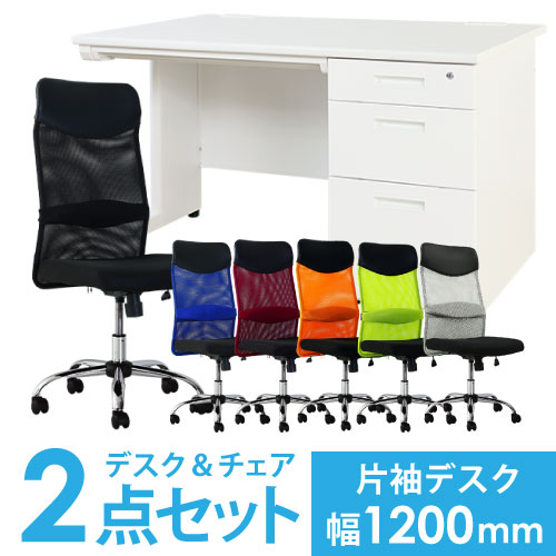 デスクチェアセット オフィスデスク 片袖机 幅1200mm + オフィスチェア LKD-127-S28