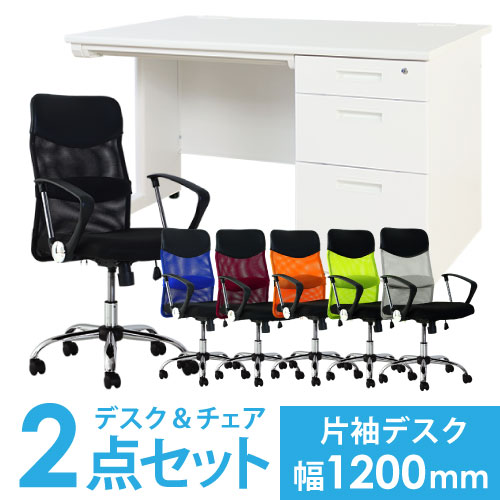 デスクチェアセット オフィスデスク 片袖机 幅1200mm + オフィスチェア LKD-127-S29