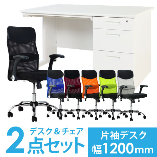 デスクチェアセット オフィスデスク 片袖机 幅1200mm + オフィスチェア LKD-127-S31