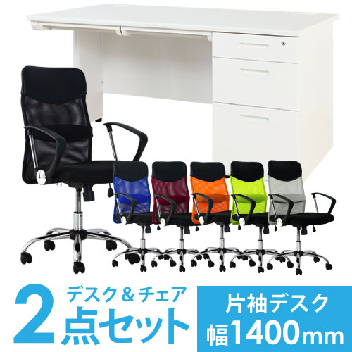 デスクチェアセット 片袖机 幅1400mm 3段袖 LKD-147-S21（商品番号