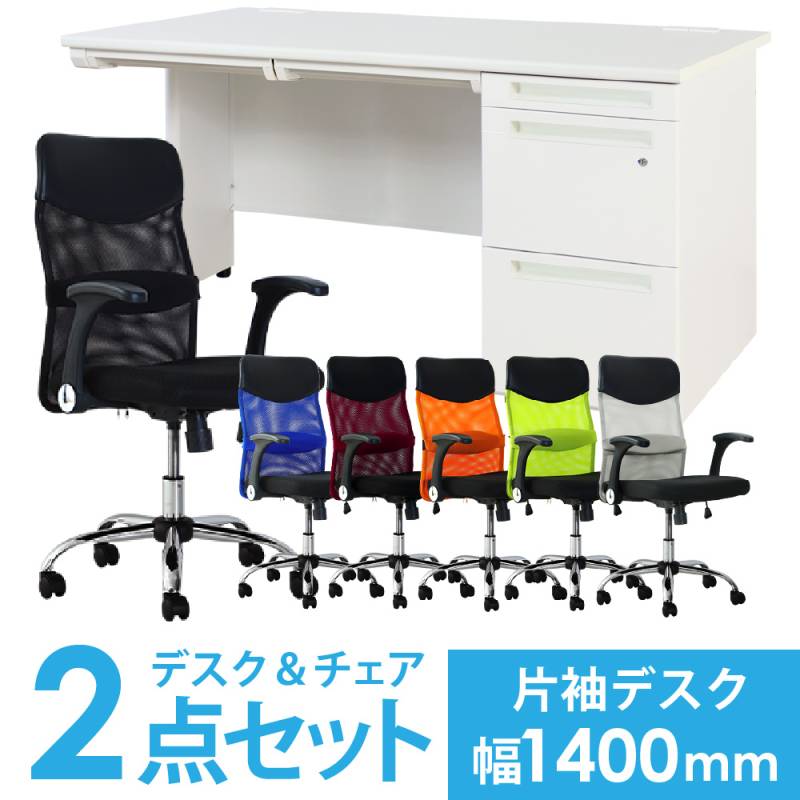 デスクチェアセット 片袖机 幅1400mm 3段袖 LKD-147-S21（商品番号
