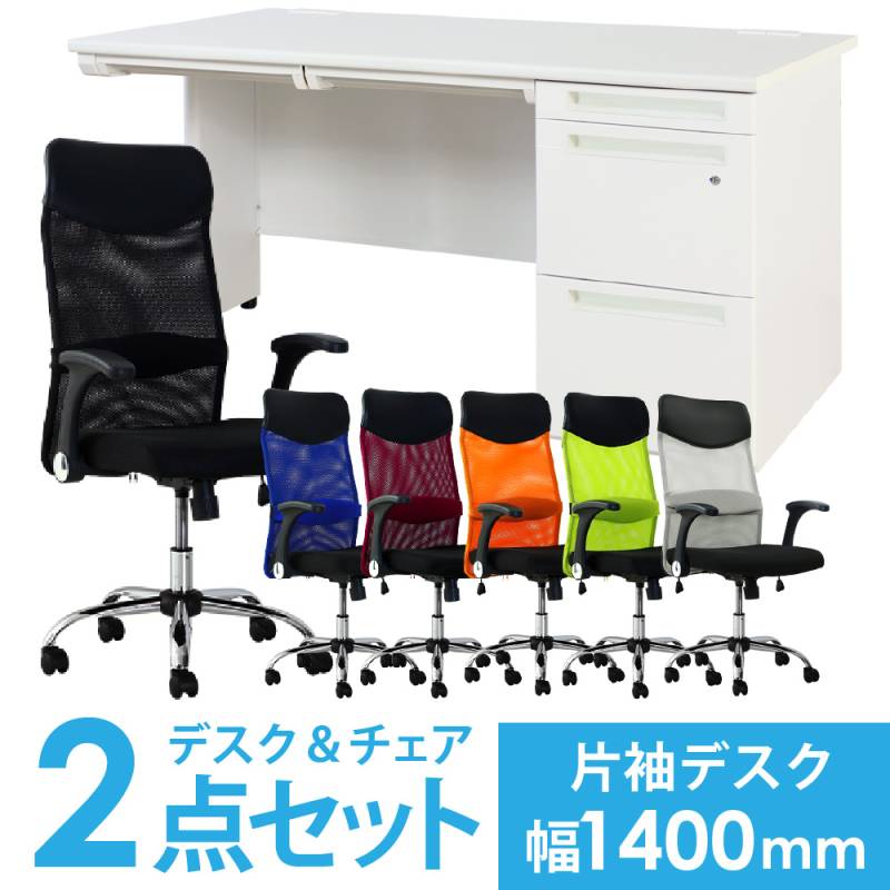 デスクチェアセット 片袖机 幅1400mm 3段袖 LKD-147-S21（商品番号