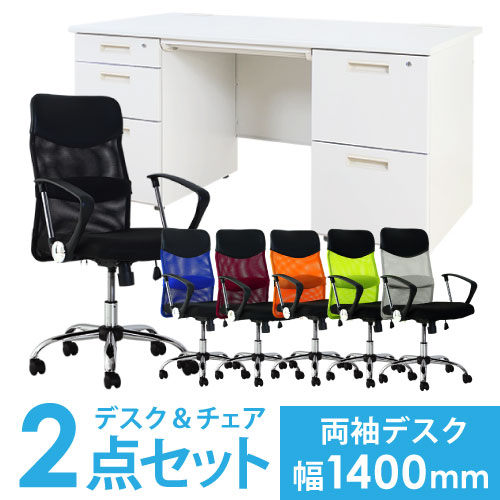 デスクチェアセット オフィスデスク 両袖机 幅1400mm + メッシュチェア LRD-147-S29